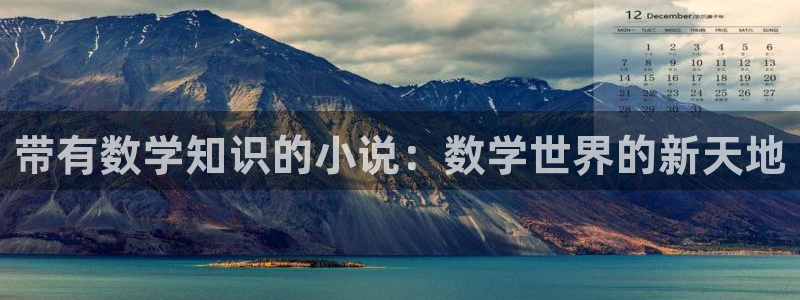 纵横中文网小说推荐：带有数学知识的小说：数学世界的新天地