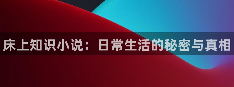纵横中文网作者专区：床上知识小说：日常生活的秘密与真相